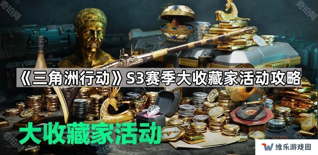 三角洲行动S3大收藏家活动怎么玩-S3赛季大收藏家活动攻略