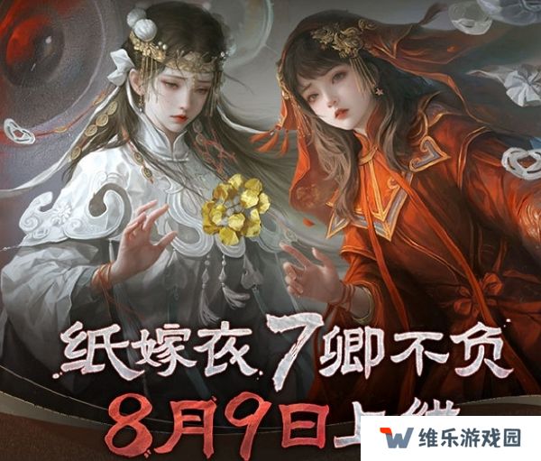 纸嫁衣7卿不负今日正式上线 免费游完开启中
