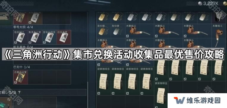 三角洲行动活动物品怎么卖高价-集市兑换活动收集品最优售价攻略