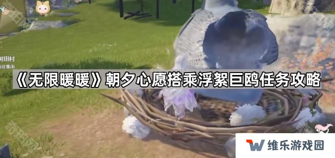 无限暖暖浮絮巨鸥在哪搭乘-朝夕心愿搭乘浮絮巨鸥任务攻略