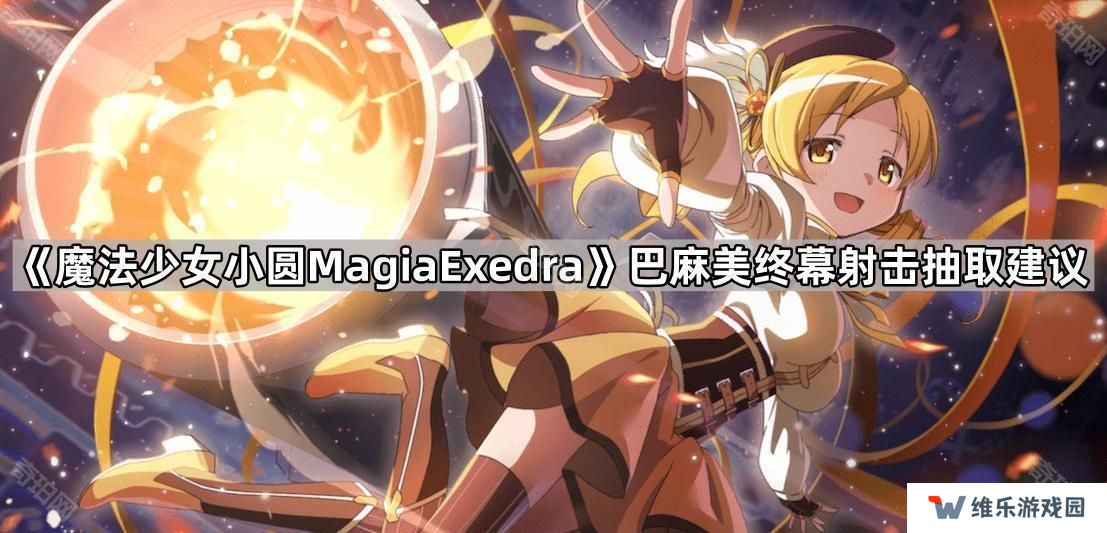 魔法少女小圆MagiaExedra学姐值得抽吗-巴麻美终幕射击抽取建议