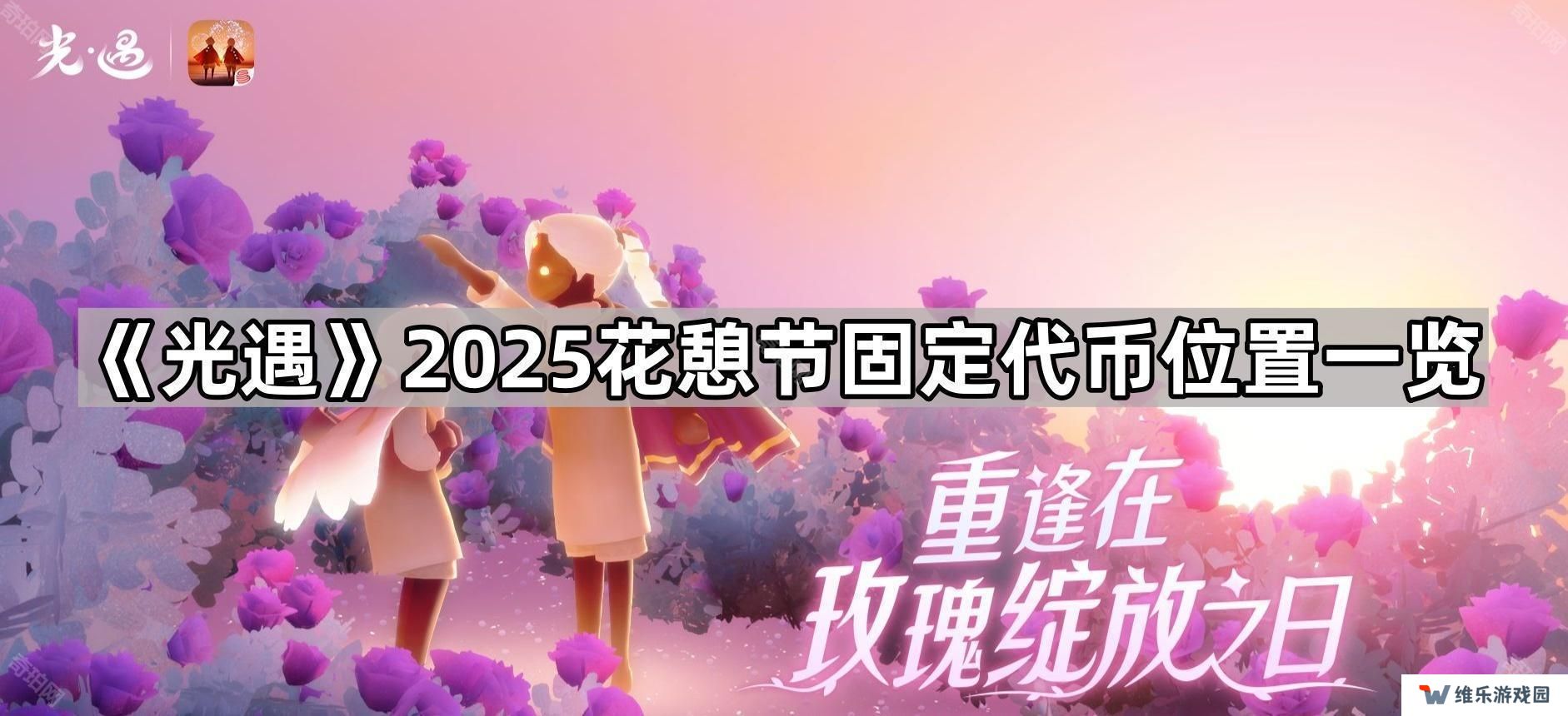 光遇2025花憩节代币位置汇总-2025花憩节固定代币位置一览