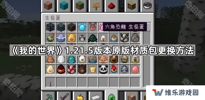 我的世界1.21.5材质包怎么换回原来的-1.21.5版本原版材质包更换方法