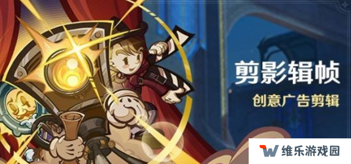 原神剪影辑帧活动怎么玩-剪影辑帧活动攻略