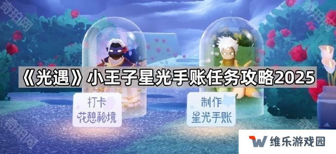 光遇小王子星光手账任务怎么做2025-小王子星光手账任务攻略2025
