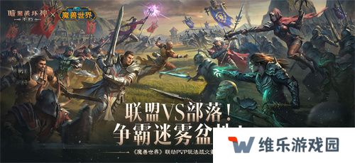 为了艾泽拉斯！《暗黑破坏神：不朽》×《魔兽世界》今日开启全球联动