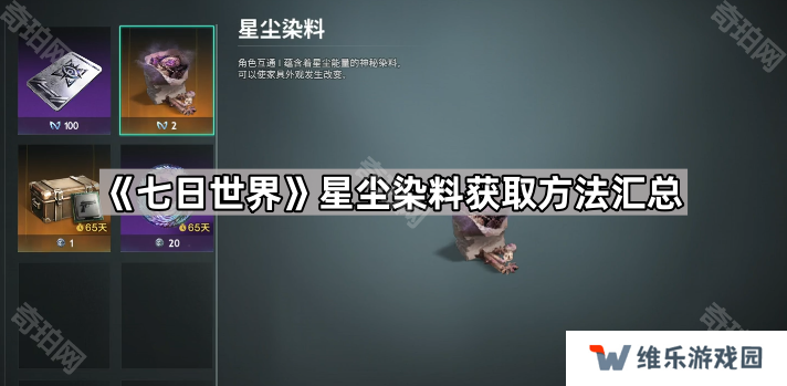 七日世界星尘染料怎么获得-星尘染料获取方法汇总