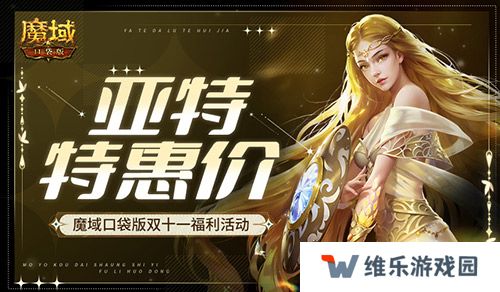 亚特特惠价！魔域口袋版双十一福利活动