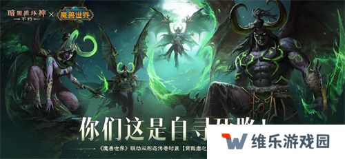 为了艾泽拉斯！《暗黑破坏神：不朽》×《魔兽世界》今日开启全球联动