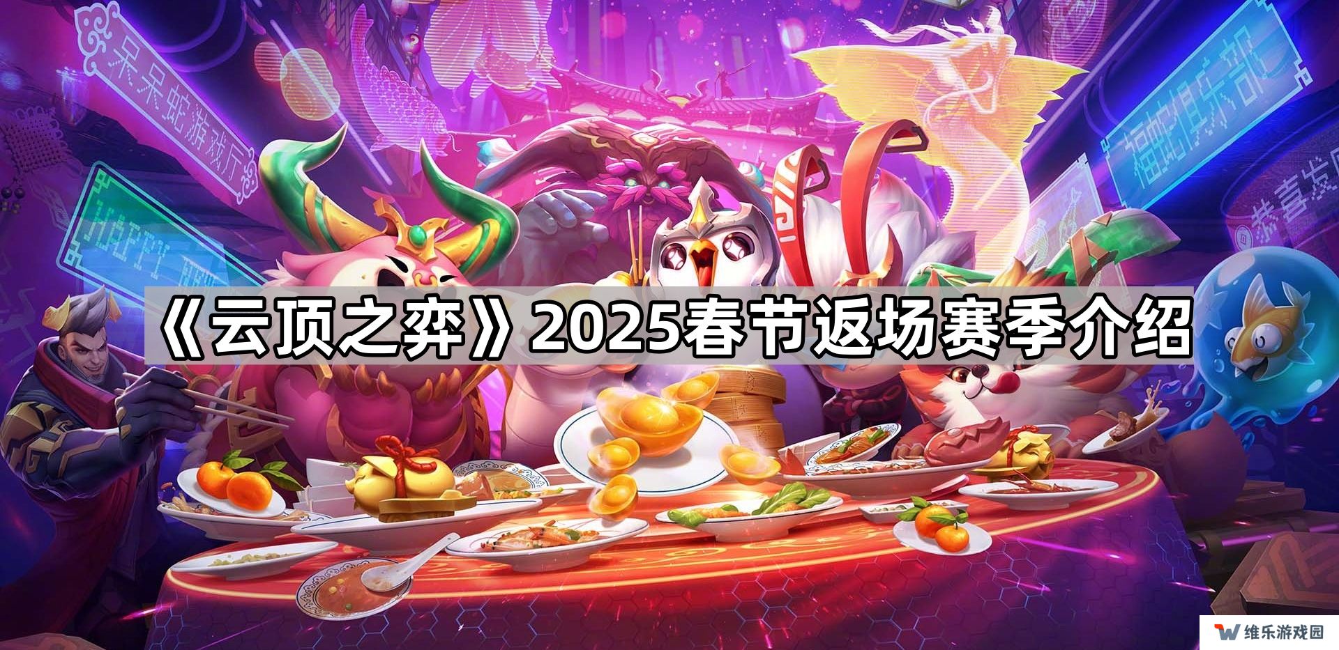 云顶之弈2025过年返场哪个赛季-2025春节返场赛季介绍