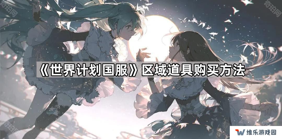 世界计划国服区域道具怎么获得-pjsk国服区域道具购买方法