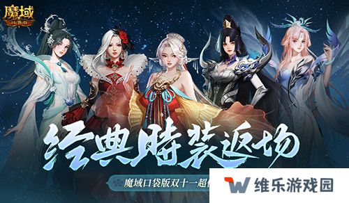 经典时装返场！魔域口袋版双十一超值购