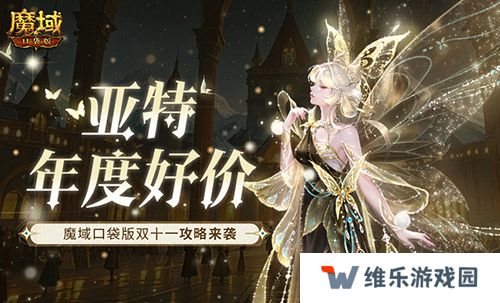 亚特年度好价！魔域口袋版双十一攻略来袭！