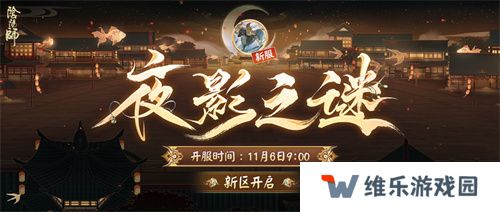 《阴阳师》新区开启 | 夜影诡谲，重重谜团等待解密！