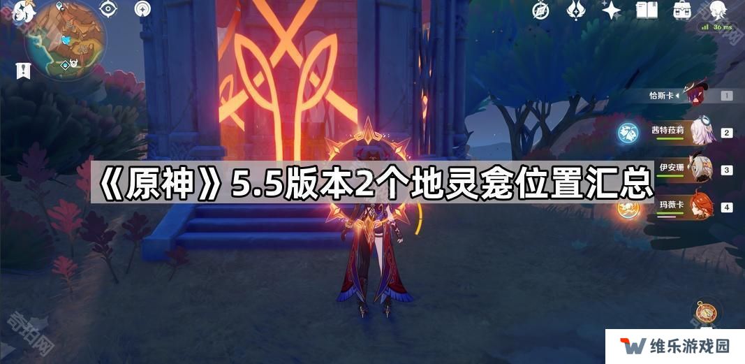 原神5.5地灵龛在哪-5.5版本2个地灵龛位置汇总