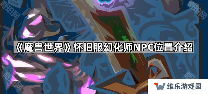 魔兽世界怀旧服幻化NPC在哪-wlk幻化师NPC位置介绍