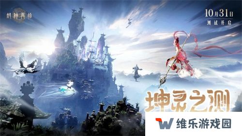 金山正版神话情缘手游《封神再临》“坤灵之测”正式开启！