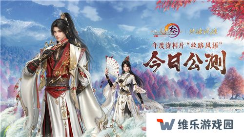 130级征程开启！ 《剑网3》年度资料片“丝路风语”公测上线