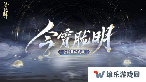 幽光闪烁，月落星河 |《阴阳师》全新召唤屋皮肤与幕间主题上线！