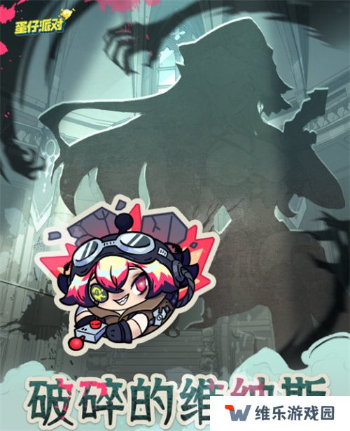 破碎的维纳斯！《蛋仔派对》逃出惊魂夜上线全新逃生者“爆破师”