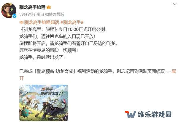 驯龙高手旅程今日正式公测 参与活动获取丰厚奖励
