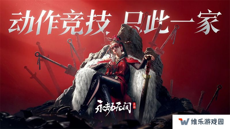 永劫无间手游开启预下载