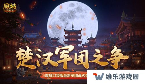 楚汉军团之争！魔域口袋版最新军团战火热进行中！