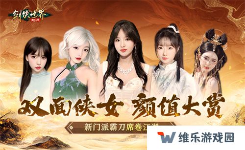 侠女双面！绝代佳人演绎《剑侠世界：起源》霸刀惊世之美