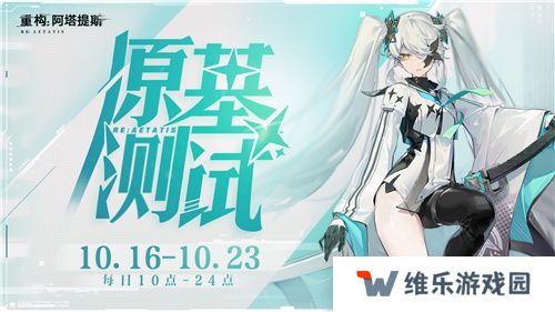 《重构：阿塔提斯》原基测试今日正式开启，一起RE起重构世界！