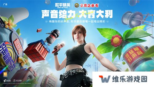 声音给力，大吉大利！《和平精英》携手润喉老字号京都念慈菴展开跨界联动，给特种兵们送上快准稳装备！