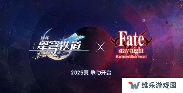 崩坏星穹铁道确认联动fate 2025年暑期联动正式开启