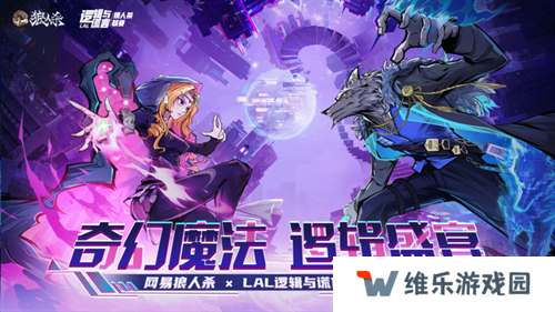 奇幻魔法，逻辑盛宴！网易狼人杀xLAL逻辑与谎言联动赛事开启