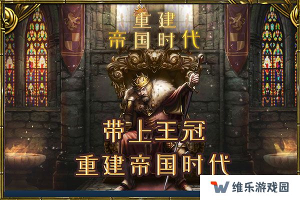 重建帝国时代最新版