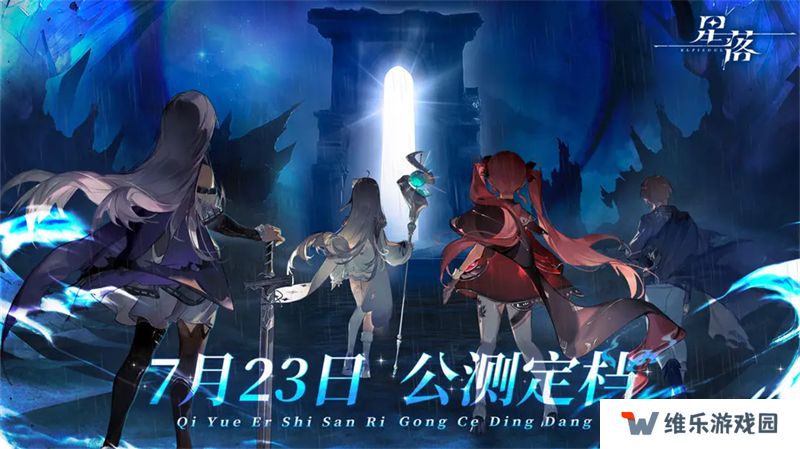 星落手游上线时间