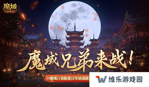 魔域兄弟来战！魔域口袋版楚汉军团战隆重打响！