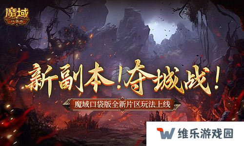 新副本！夺城战！魔域口袋版全新片区玩法上线！