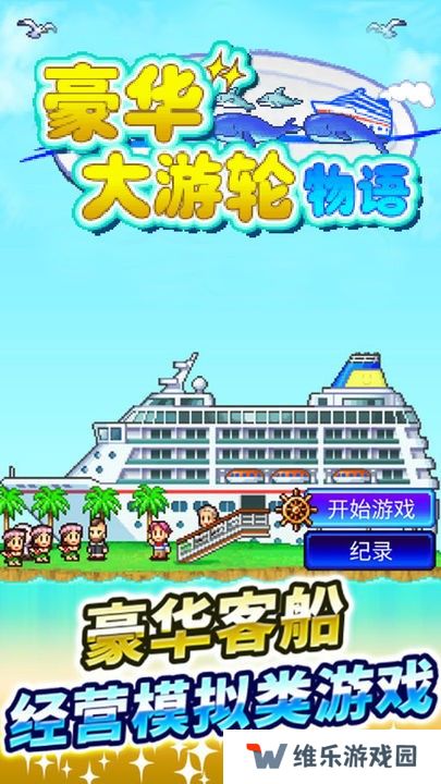 豪华游轮大纪行正版