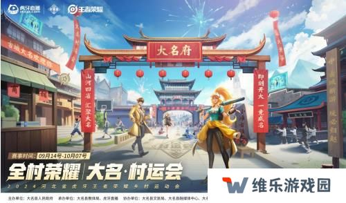 2024虎牙王者荣耀乡村电竞运动会——河北省邯郸大名站正式开启