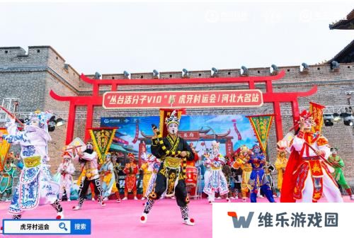 2024虎牙王者荣耀乡村电竞运动会——河北省邯郸大名站正式开启
