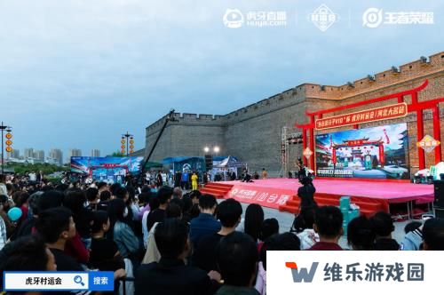 2024虎牙王者荣耀乡村电竞运动会——河北省邯郸大名站正式开启