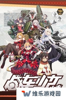 战车少女