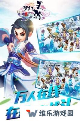 梦幻天骄手机版