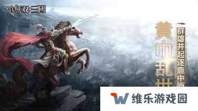 真三国无双：Unleashed