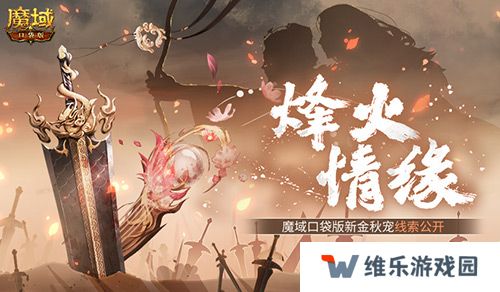 新金秋宠居然是……魔域口袋版新宠线索！