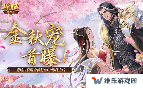 金秋宠首曝！魔域口袋版全新幻兽CP即将上线！