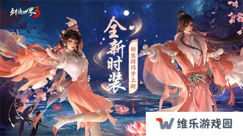 凉波戏夏，枫华迎秋！《剑侠世界3》初秋新品来袭！