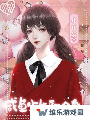 咸鱼少女翻个身［清软］