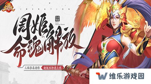 《三国杀名将传》才貌双全的女武将周姬迎来新命魂