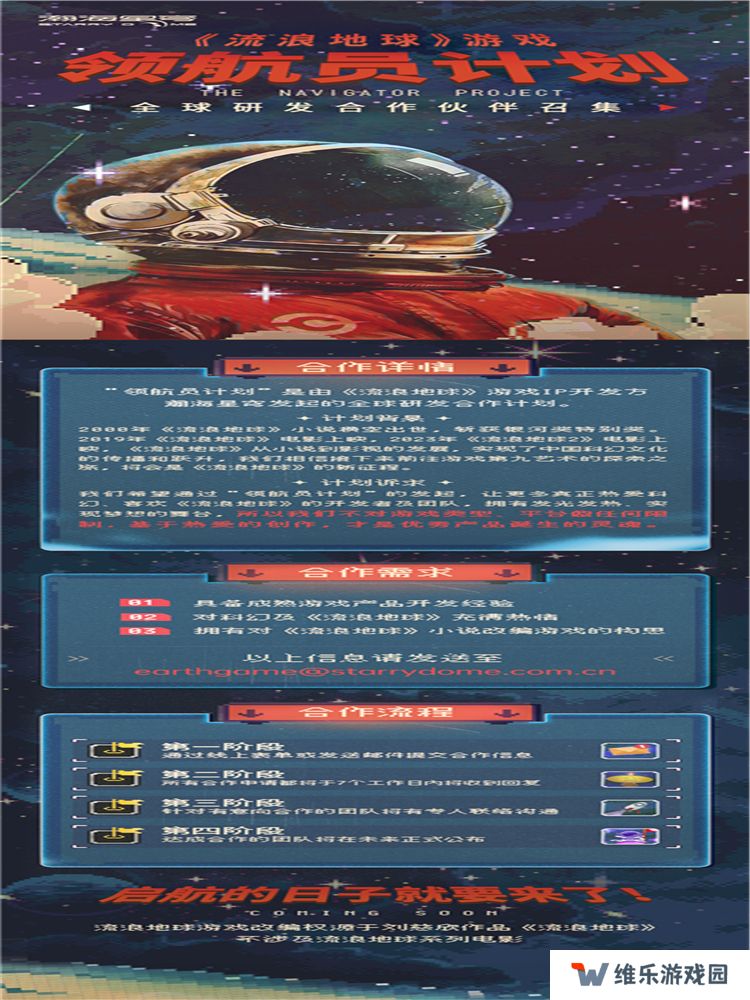 流浪地球游戏新作招募中 瀚海星穹公布“领航员计划”