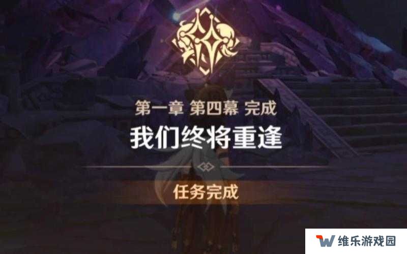 原神魔神任务我们终将重逢完成攻略深度解析